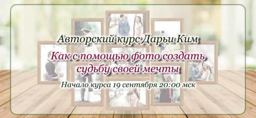 Как с помощью фото создать судьбу своей мечты Пакет Стандарт (Дарья Ким)