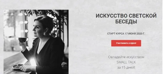 [Онлайн Трон] Искусство светской беседы. Тариф - Лайт (Надежда Трофимова)