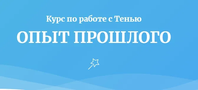 [Открытая жизнь] Курс по работе с тенью. Опыт прошлого (Ана Атман)