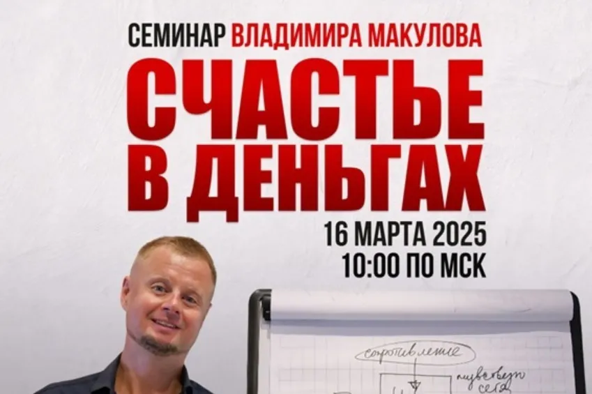 Счастье в деньгах. Проработка финансовых блоков (Владимир Макулов)