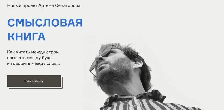 Смысловая книга. Тариф Продвинутый (Артем Сенаторов)