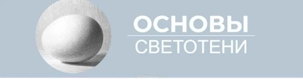 [Art Shima] Основы светотени (Анастасия Шимшилашвили)