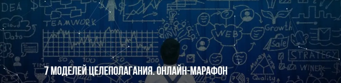 [Институт Современного НЛП] 7 моделей целеполагания. Онлайн-марафон. Стандарт (Михаил Пелехатый)