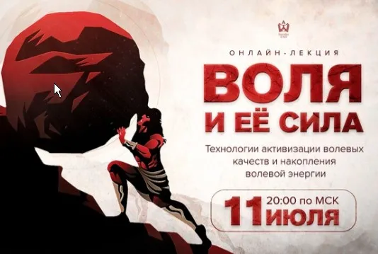 [Interius Ignis] Воля и её сила (Михаил Рысак)
