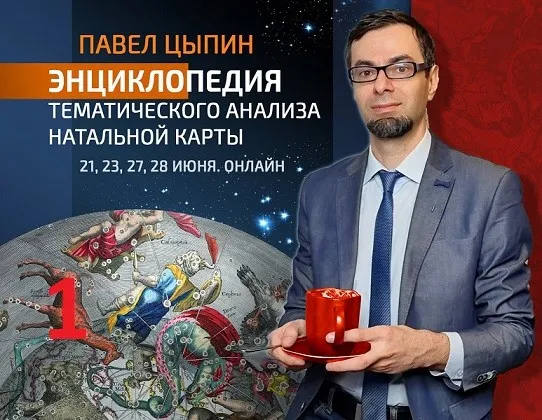 Энциклопедия тематического анализа натальной карты. 4 день (Павел Цыпин)