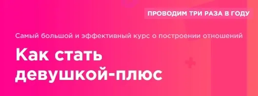 Как стать девушкой-плюс 2.0. Март-апрель 2017 (Мила Левчук)