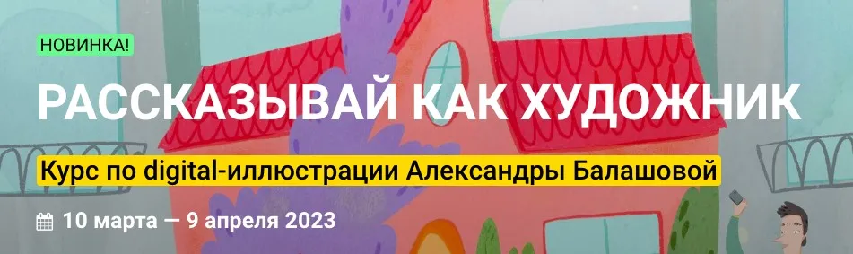 [Kalachevaschool] Рассказывай как художник. Тариф Стандарт (Александра Балашова)