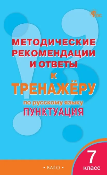 Методические рекомендации и ответы к тренажёру по русскому языку. Пунктуация, 7 класс (Елена Гольцева)