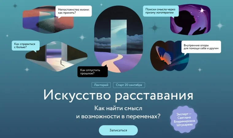 [МИФ.Курсы] Искусство расставания. Как найти смысл и возможности в переменах? (Светлана Штукарева)