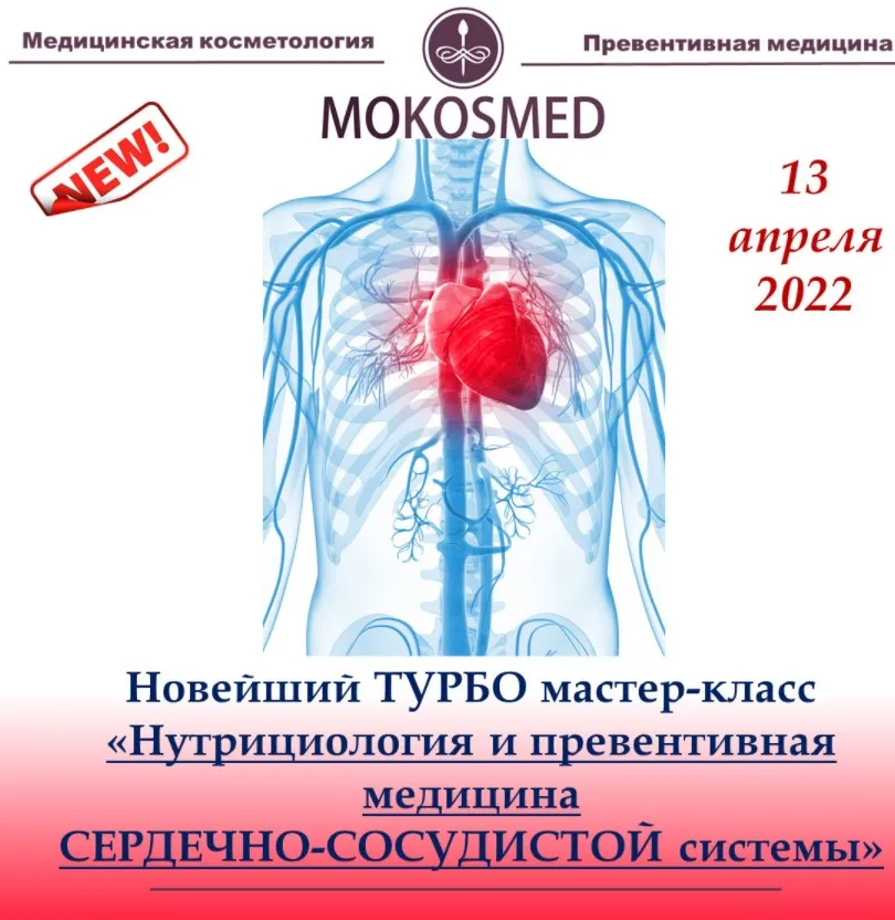 [mokosmed] Нутрициология и превентивная медицина сердечно-сосудистой системы (Мария Моргунова)