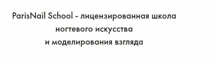 [Parisnail] Психология и монетизация ногтевого сервиса (Анжелика Цветкова)