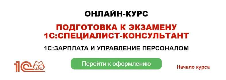 Подготовка к экзамену 1С: Специалист консультант. Зарплата и управление персоналом (Грянина Елена)