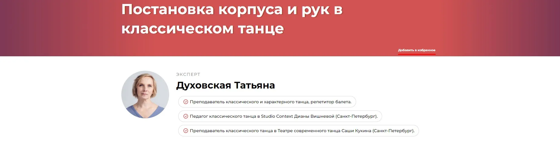 Постановка корпуса и рук в классическом танце (Татьяна Духовская)