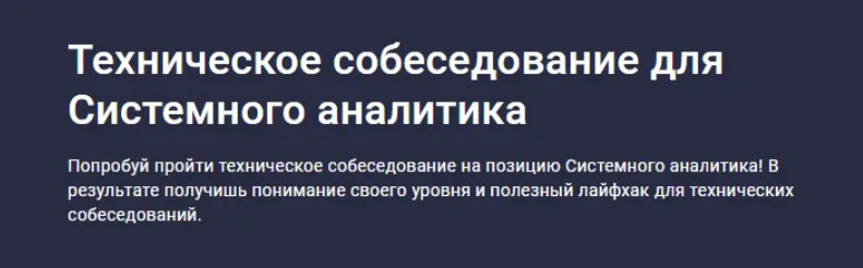 [Stepik] Техническое собеседование для Системного аналитика (Дмитрий Летяго)