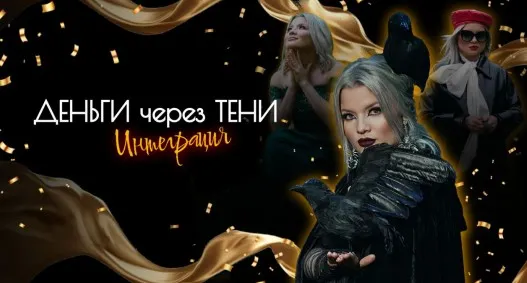 Стратосфера. Деньги через Тени 2024 (Тата Феодориди)