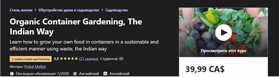 [Udemy]  Органическое контейнерное садоводство, индийский путь (Прабал Маллик)