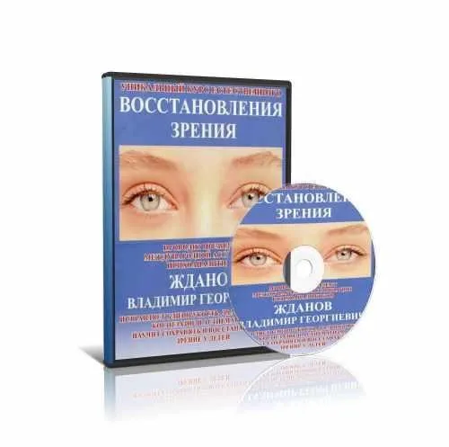 Уникальный курс естественного ВОССТАНОВЛЕНИЯ ЗРЕНИЯ 2015 (Владимир Жданов)