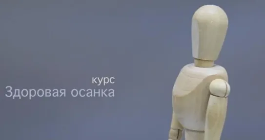 Здоровая осанка (Андрей Беловешкин)