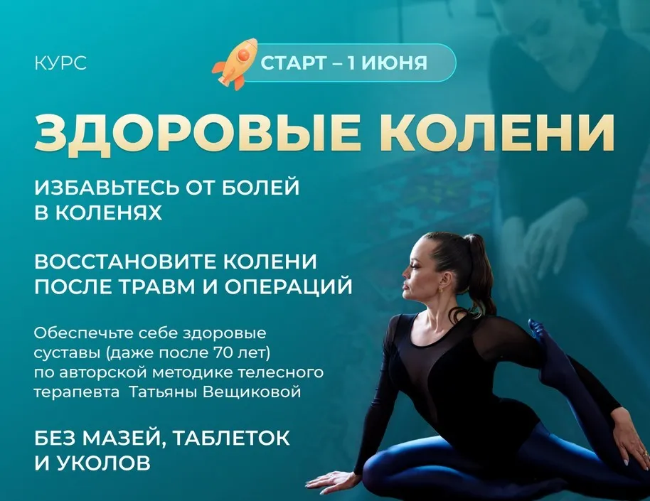 Здоровые колени 2023 (Татьяна Вещикова)