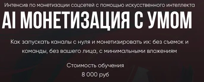 AI Монетизация с умом (Ирина Афонина)