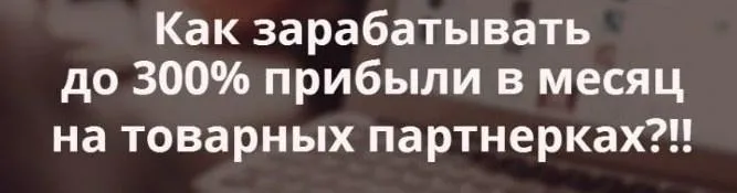 Как зарабатывать до 300% прибыли в месяц на товарных партнерках, формат участник (Александр Коцеруба)