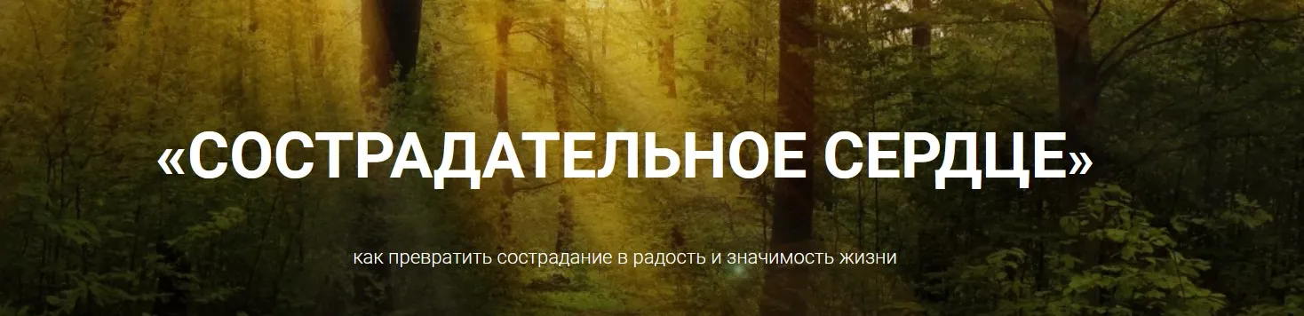 Курс «Сострадательное сердце» Тариф «Участник» (Елена Тарарина, Марина Селицки)