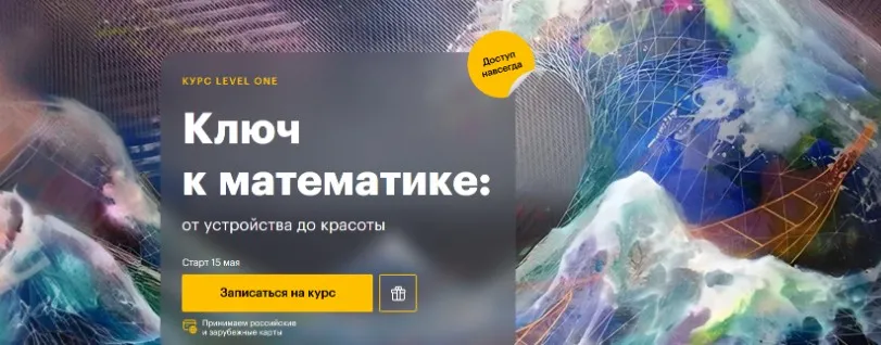 [Level One] Ключ к математике: от устройства до красоты (Роман Олейников)