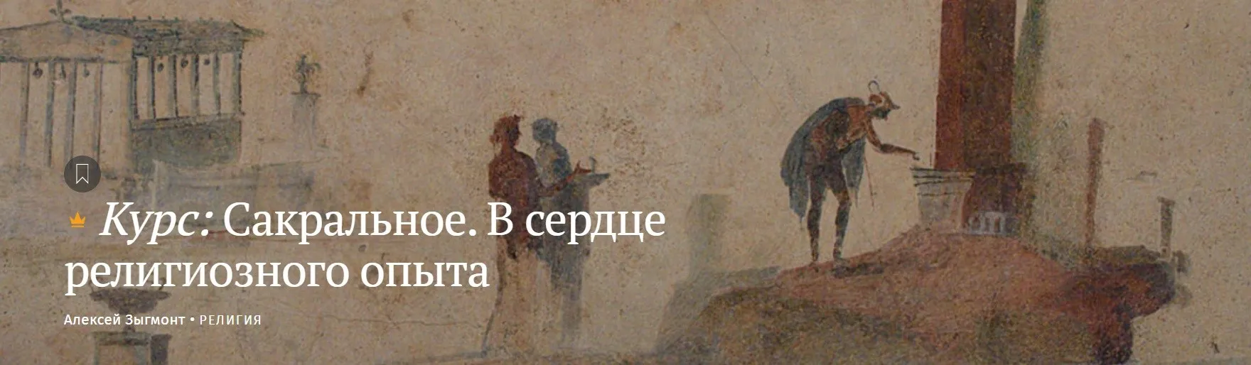 [Magisteria] Сакральное. В сердце религиозного опыта (Алексей Зыгмонт)