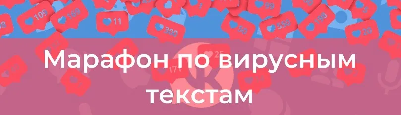 Марафон по вирусным текстам (Таша Лео)