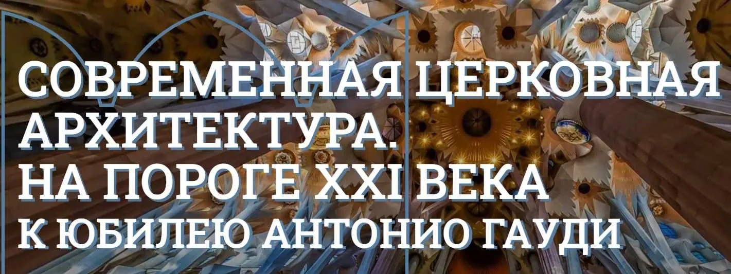 [Музей Кремля] В тени Ватикана. Современная церковная архитектура Италии (Елизавета Титова)