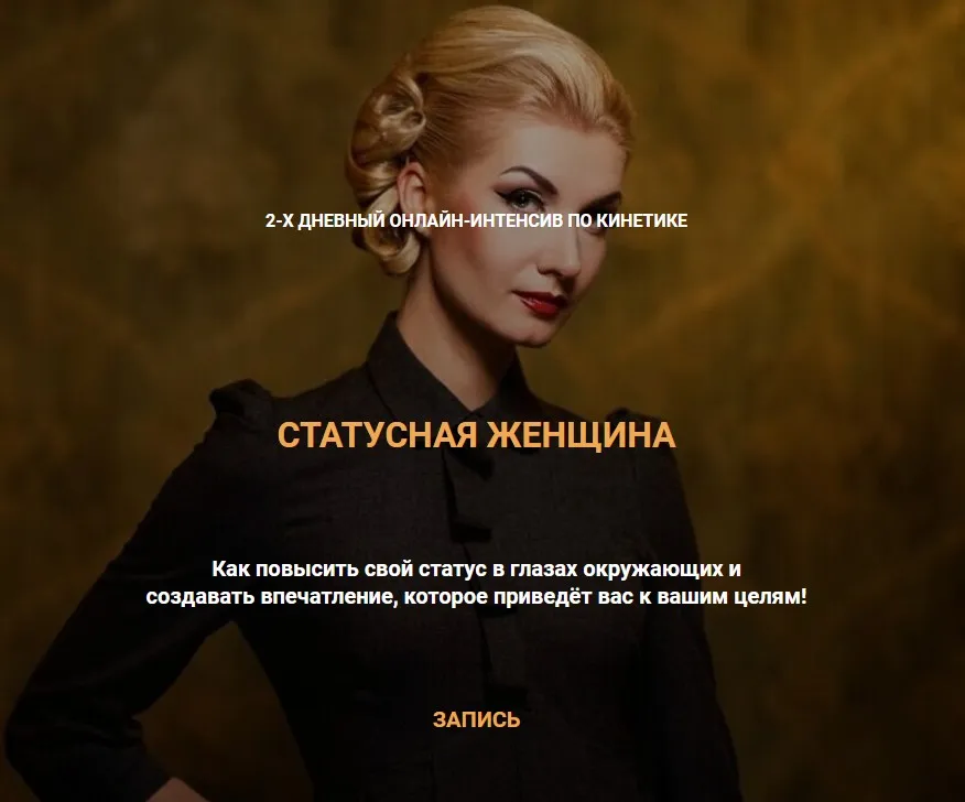 Статусная женщина. Тариф Базовый (Валентин Шишкин)