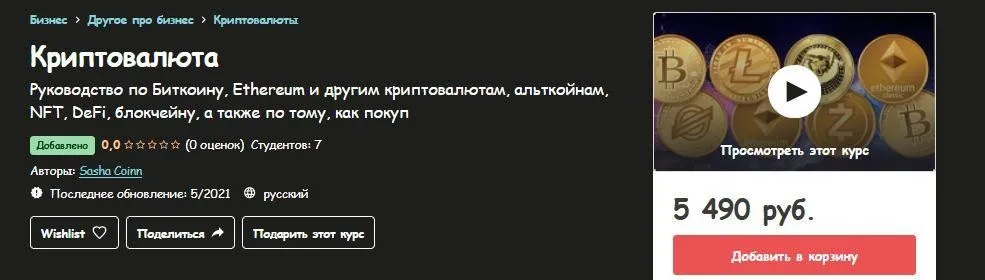 [Udemy] Криптовалюта (Sasha Coinn)
