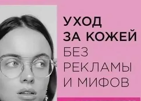 Уход за кожей без рекламы и мифов (Анна Капитанова)