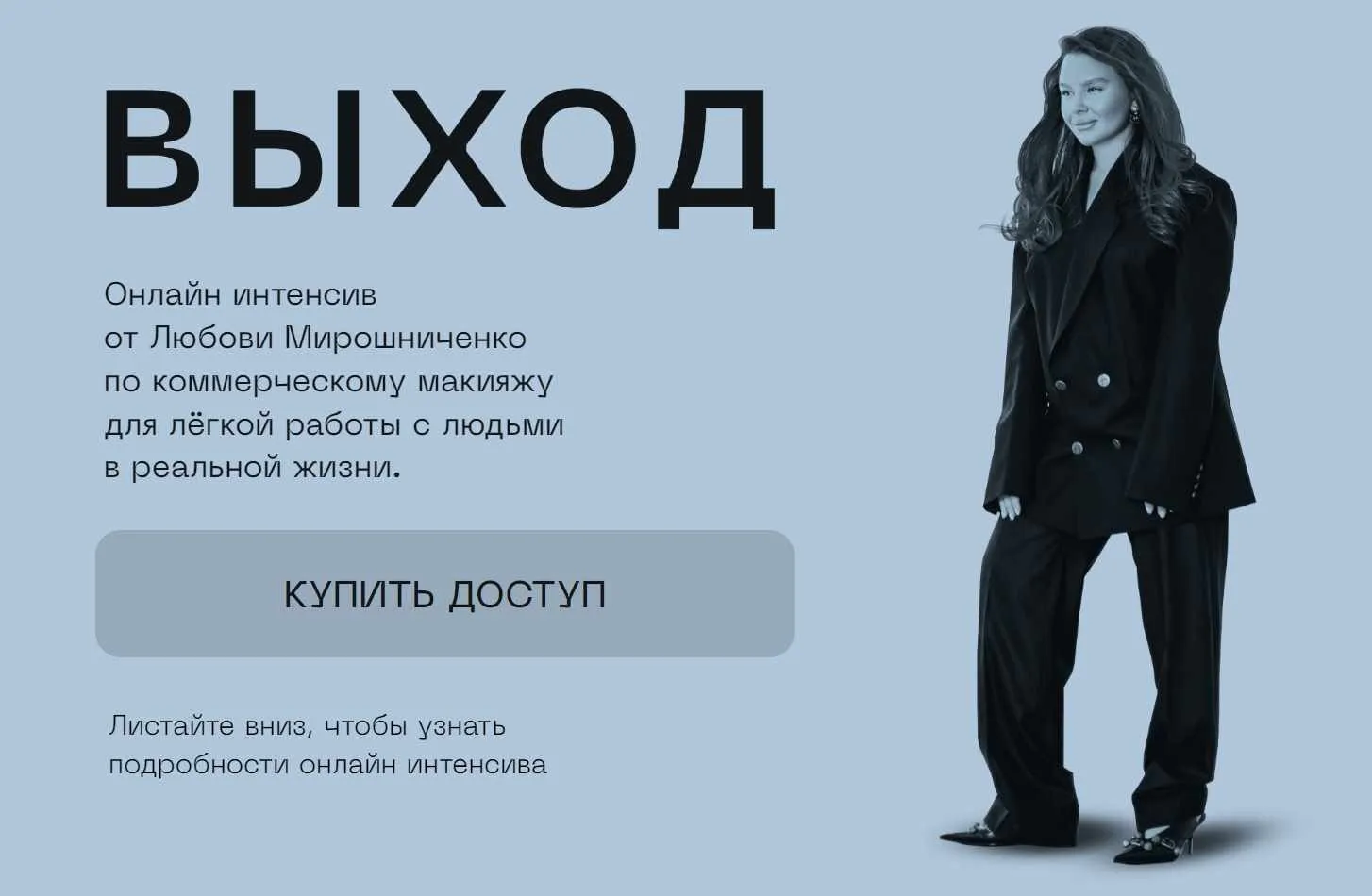 Выход (Любовь Мирошниченко)