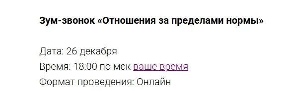 Зум-звонок Отношения за пределами нормы (Марина Кульпина)
