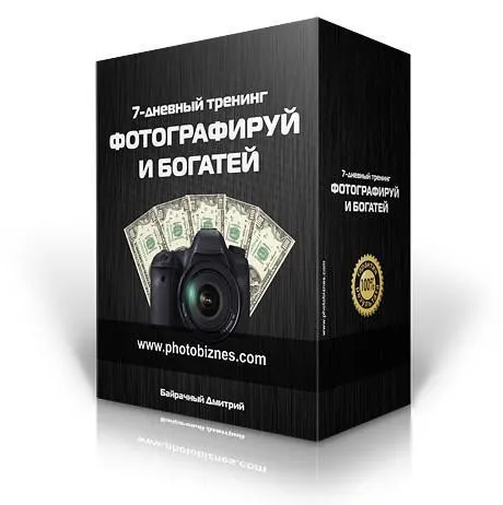 Фотографируй и Богатей (Дмитрий Байрачный)