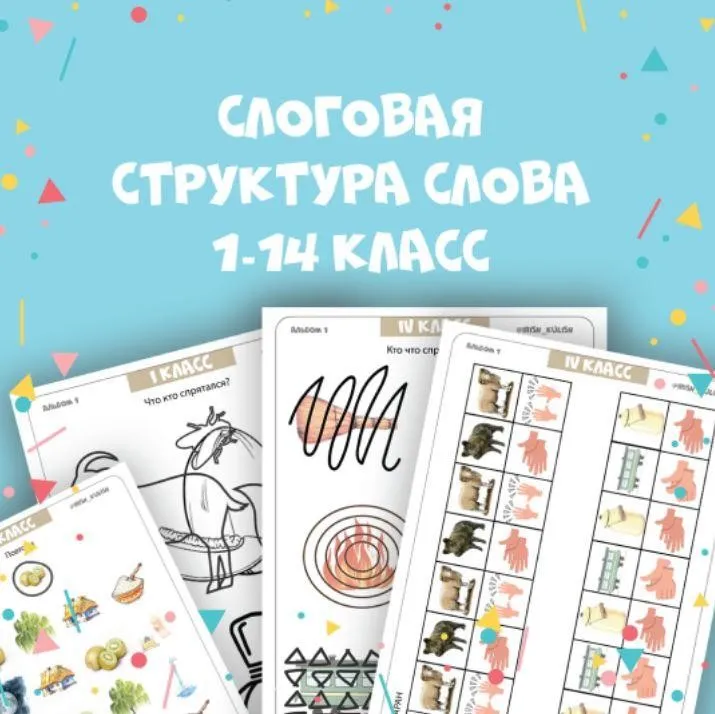 [@irish_kulish] Слоговая структура 1-14 класс (Ириш Кулиш)