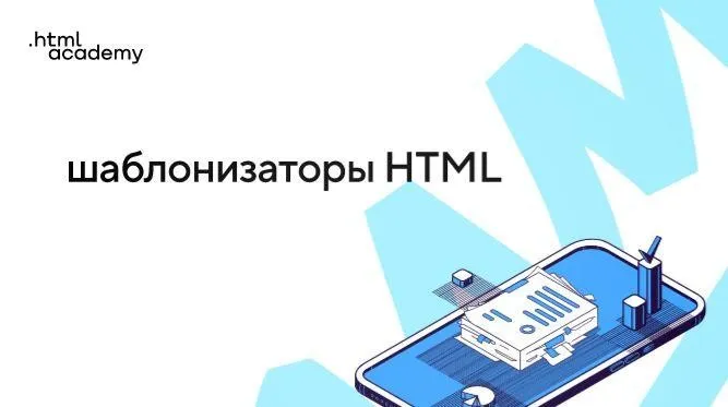 Онлайн-курс «Шаблонизаторы»