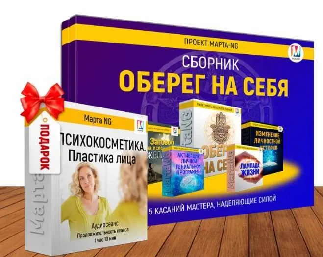 Сборник аудиосеансов  Оберег на себя (Марта Николаева-Гарина) +подарок