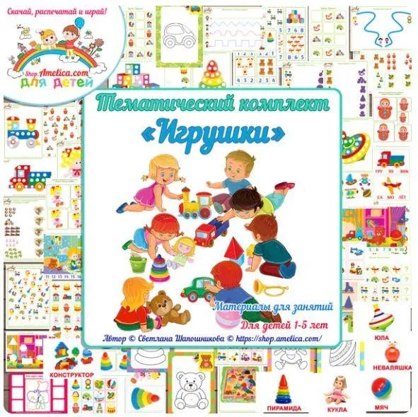 [shop.amelica] Тематический комплект «Игрушки». Игры и развивающий материал для детей (Светлана Шапошникова)