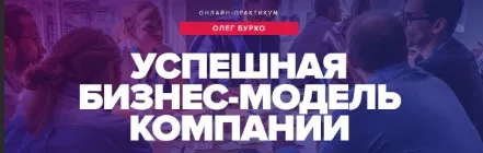 [Синергия] Успешная бизнес-модель компании (Олег Бурко)