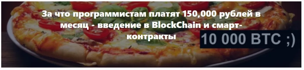 Введение в BlockChain и смарт-контракты (Светлана Русова, Иван Рыков)