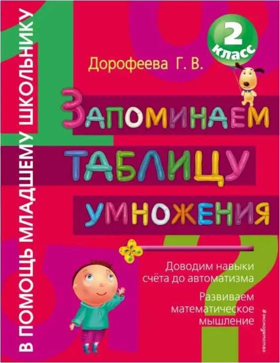 Запоминаем таблицу умножения (Галина Дорофеева)