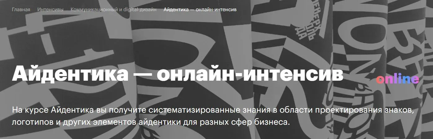 [Британская высшая школа дизайна] Айдентика (Ирина Кошелева, Мила Силенина)