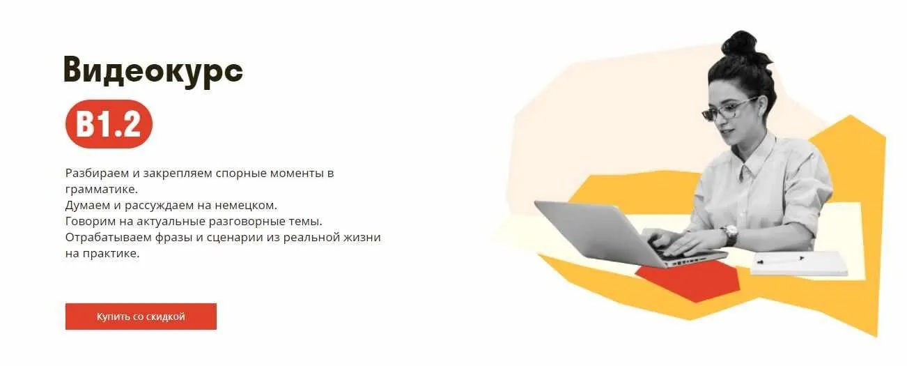 [Deutsch Online] Видеокурс B1.2
