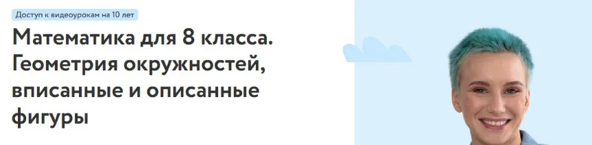 [Фоксфорд] Математика для 8 класса. Геометрия окружностей, вписанные и описанные фигуры (Нина Максимова)