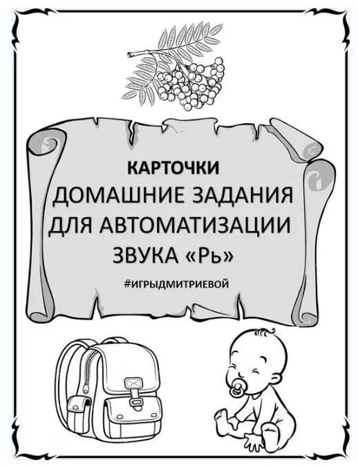 [#ИгрыДмитриевой] Домашние задания для автоматизации звука Рь. Карточки (Ирина Дмитриева)