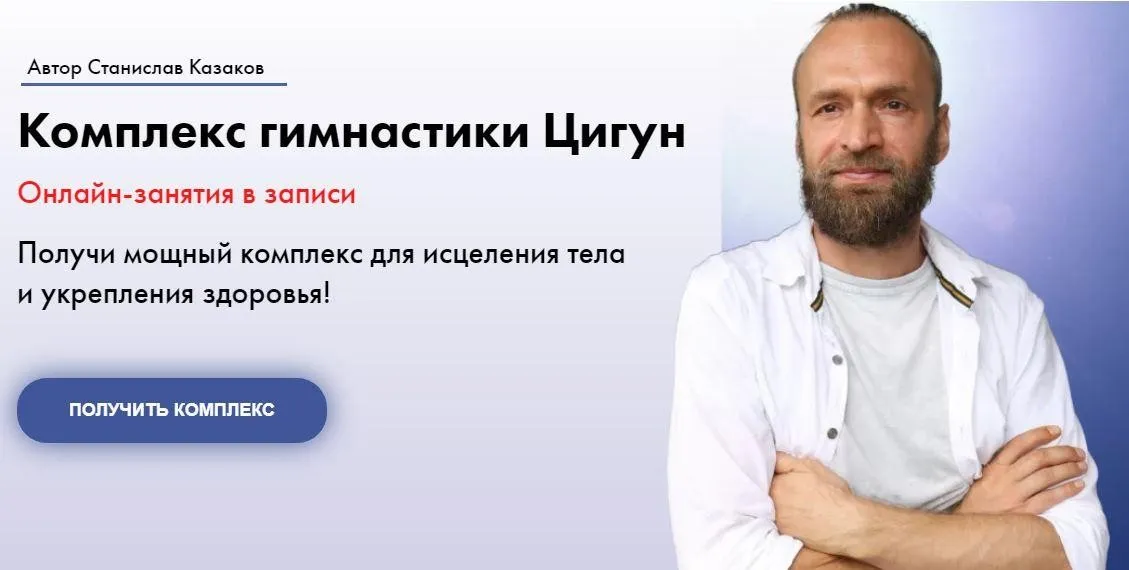 Комплекс гимнастики Цигун. 3 месяца (Станислав Казаков)