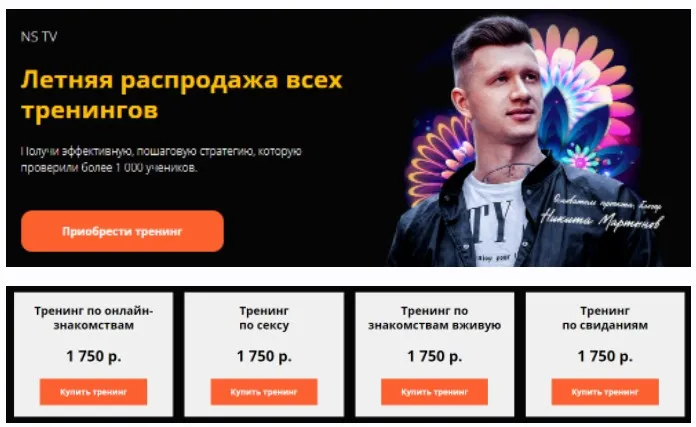 [NS TV] 5 тренингов по знакомствам в сети и оффлайн, свиданиям, сексу + кальян (Никита Мартынов)
