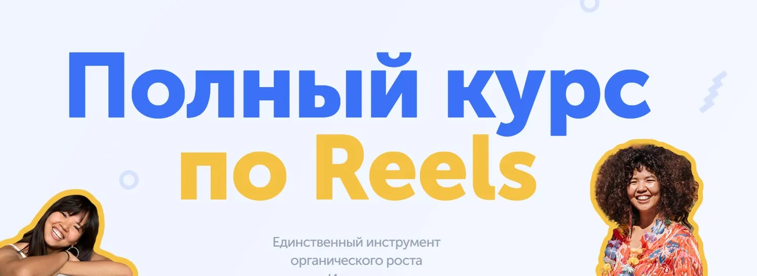 Полный курс по Reels. Тариф Well-done (wowmalika)